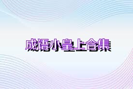 成语小皇上合集
