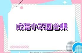 成语小农园合集