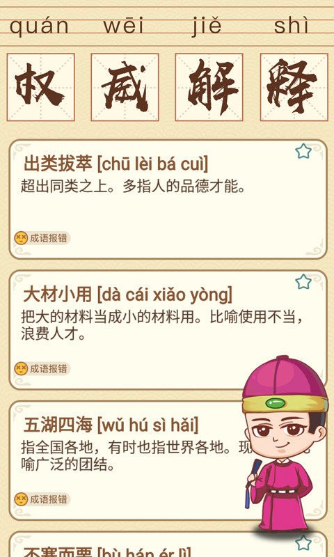 成语消消消正版2