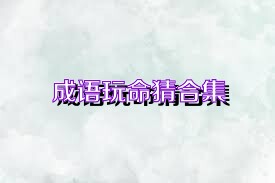 成语玩命猜合集