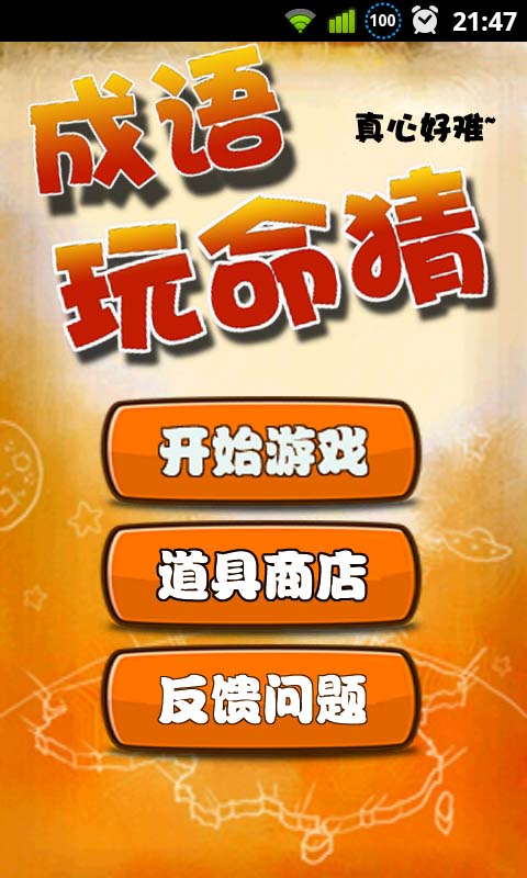成语玩命猜破解版1