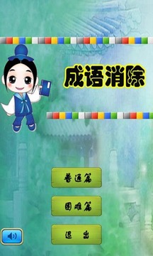 成语消除1