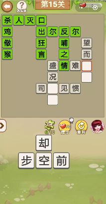 成语偷菜免费版3