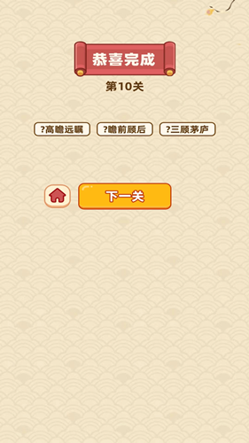 成语天降财红包版1