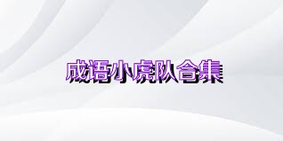 成语小虎队合集