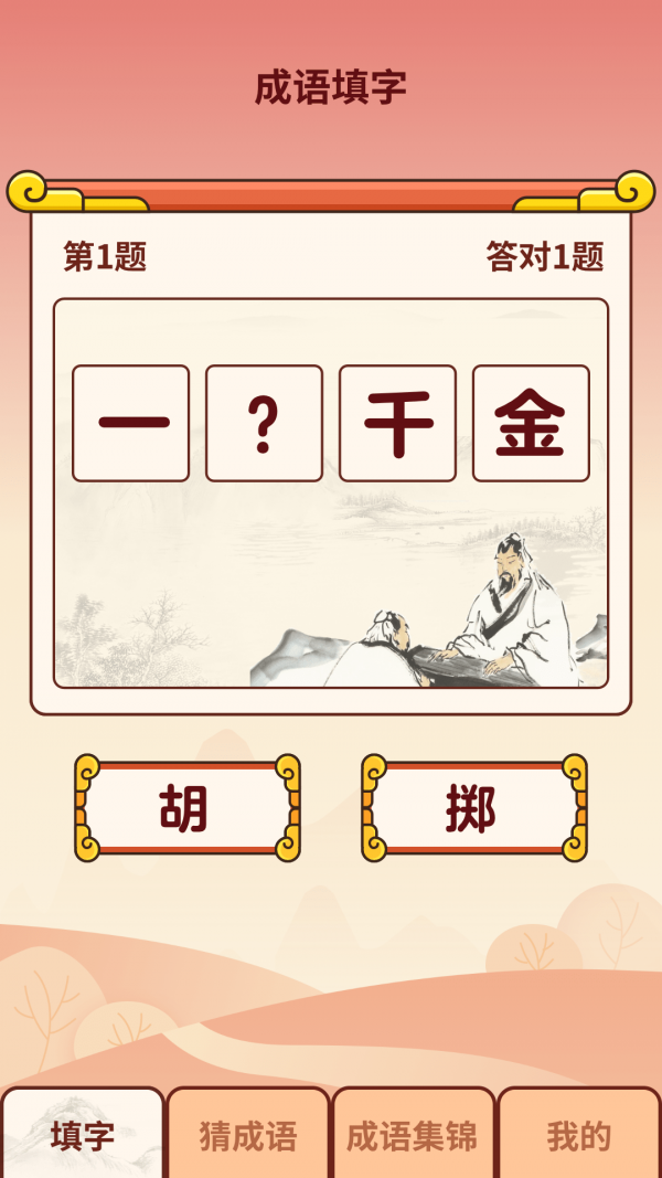 成语小虎队app下载安卓1