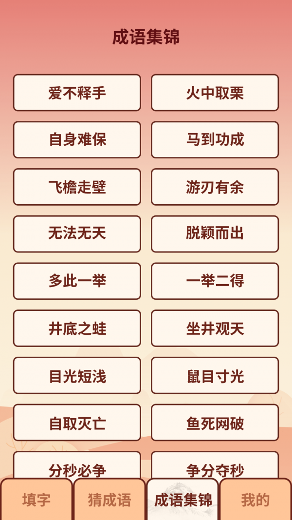 成语小虎队app下载安卓3