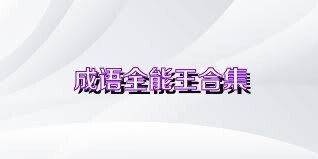 成语全能王合集