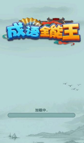 成语全能王官方正版3