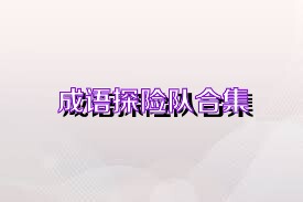 成语探险队合集