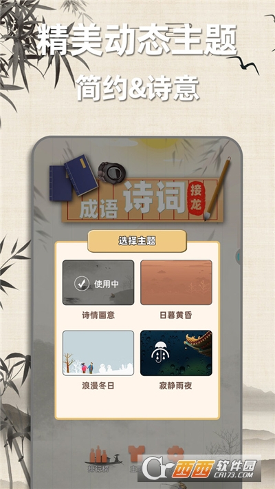 成语诗词接龙手机版3