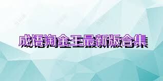 成语淘金王最新版合集
