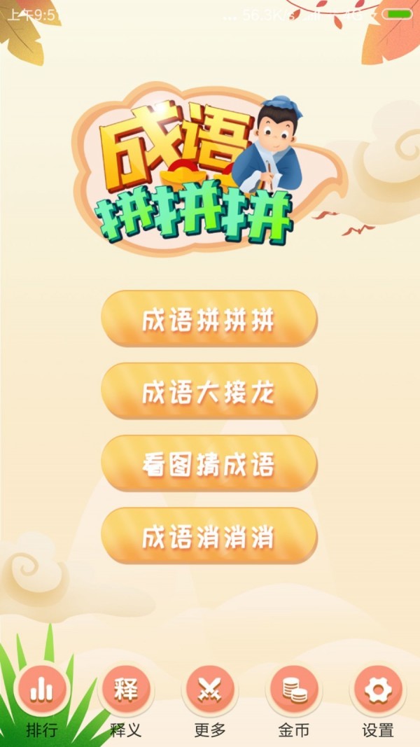 成语拼拼拼安卓最新版1