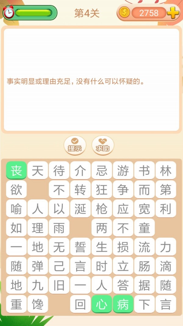 成语拼拼拼安卓最新版4