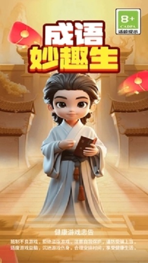 成语妙趣生免费版2