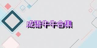 成语牛牛合集