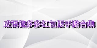 成语趣多多红包版手游合集