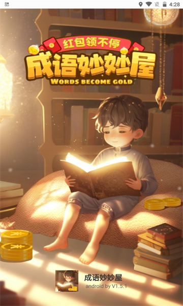 成语妙妙屋红包版安卓3