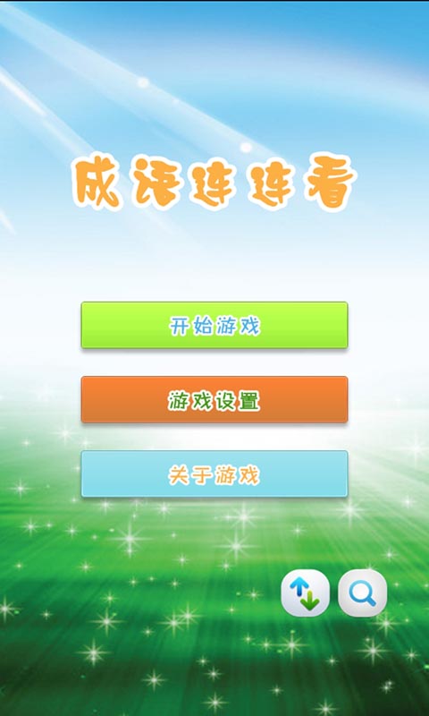 成语连连看赚钱版官方1
