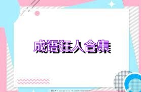 成语狂人合集