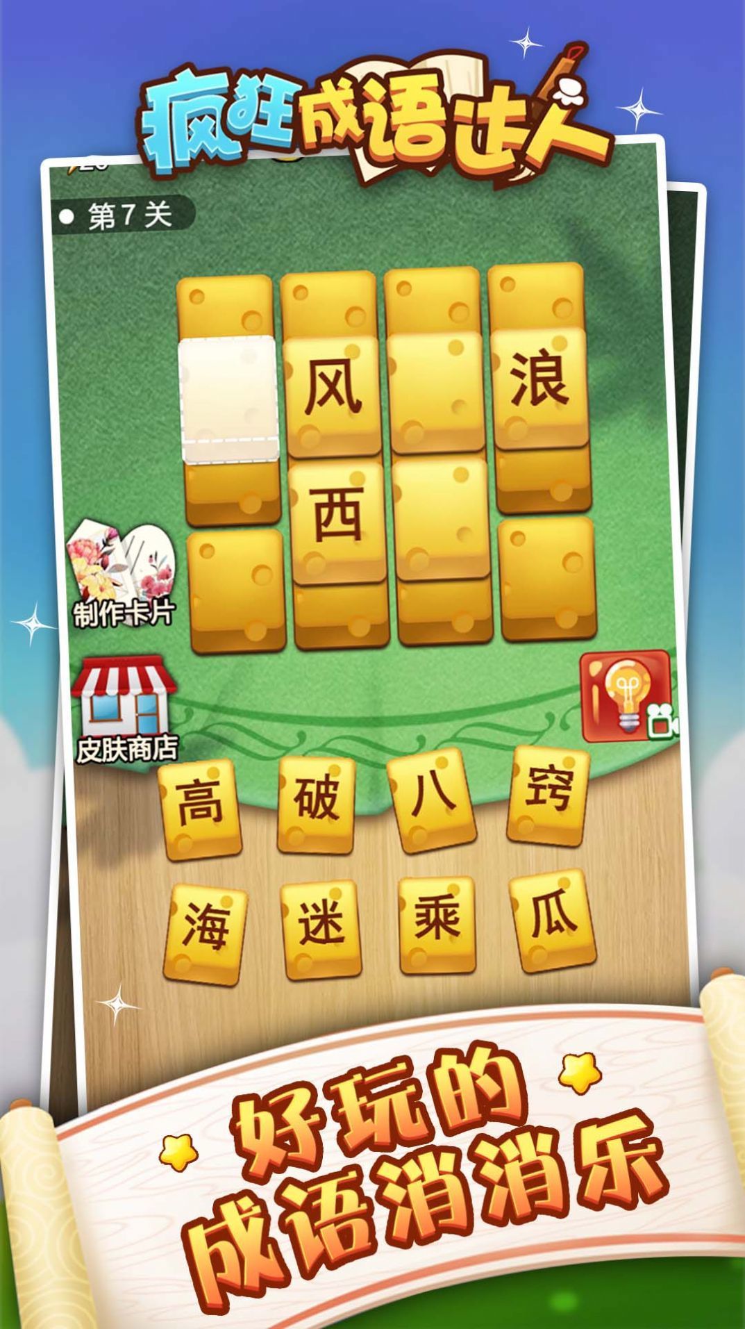 成语狂人手机版3