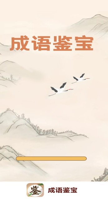 成语鉴宝红包版1