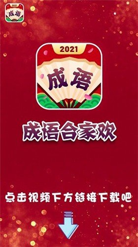 成语合家欢2023红包版3