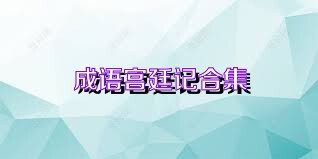 成语宫廷记合集