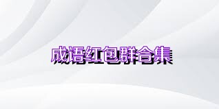 成语红包群合集