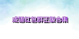 成语红包群正版合集