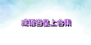 成语当皇上合集