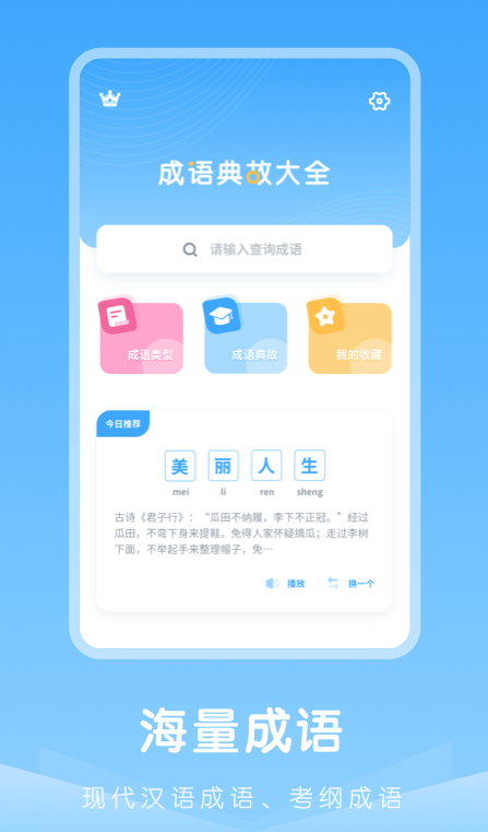 成语典故安卓版4