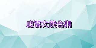 成语大侠合集