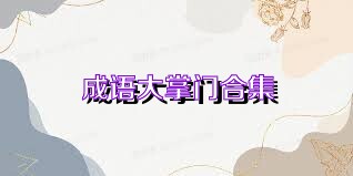 成语大掌门合集