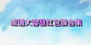 成语大智慧红包版合集