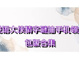 成语大侠猜字谜抽手机领红包版合集
