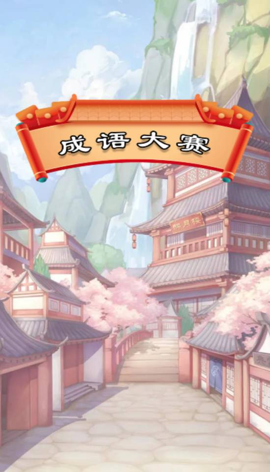 成语大赛赚钱版最新版1
