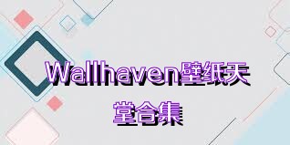 Wallhaven壁纸天堂合集