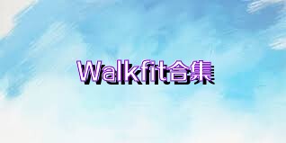 Walkfit合集