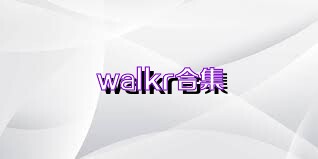 walkr合集