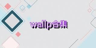wallp合集