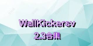 WallKickersv2.3合集