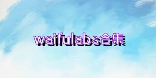 waifulabs合集