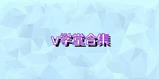v学堂合集