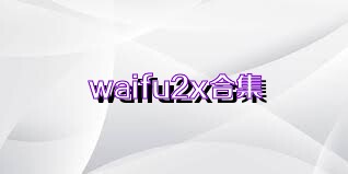 waifu2x合集
