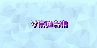V信通合集