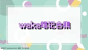 waka笔记合集