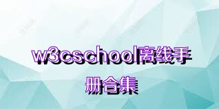 w3cschool离线手册合集
