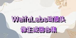 WaifuLabs动漫头像生成器合集