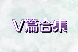 V篇合集